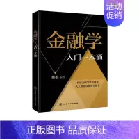 [正版] 金融学入门一本通 陈根 书店 经济学基础理论书籍 畅想书