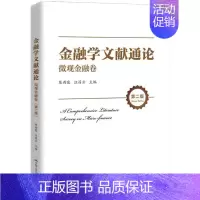[正版]金融学文献通论·微观金融卷(版) [A Comprehensive Literature Survey on M