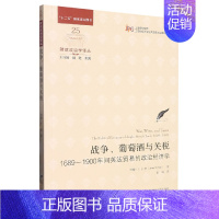 [正版]战争、葡萄酒与关税:1689-1900年间英法贸易的政治经济学(引进版)