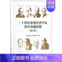 [正版]二十世纪重要经济学家货币金融思想 9787504991751