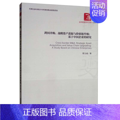 [正版] 跨国并购、战略资产获取与价值链升级:基于中国企业的研究 贾玉成 著 管理学理论/MBA经管、励志 经济管理出