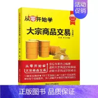[正版]从零开始学大宗商品交易周峰 著 商业财富