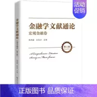 [正版]金融学文献通论·宏观金融卷(版) [A Comprehensive Literature Survey on M