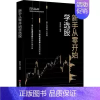 [正版]新手从零开始学选股富家益 经济书籍