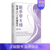 [正版]新手学K线快速入门与实操技巧刘振清 经济书籍