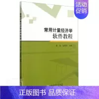 [正版] 常用计量经济学软件教程者_周蓓宋昱雯责_苗金英赵凤娟书店经济哈尔滨工业大学出版社书籍 读乐尔书