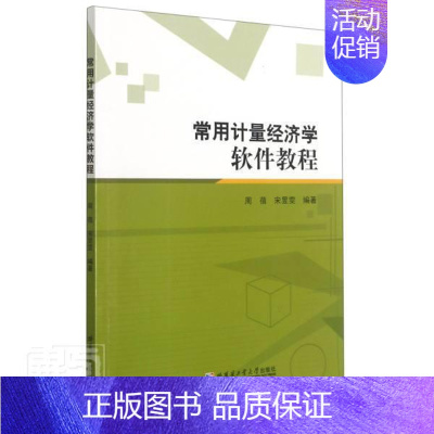 [正版] 常用计量经济学软件教程者_周蓓宋昱雯责_苗金英赵凤娟书店经济哈尔滨工业大学出版社书籍 读乐尔书