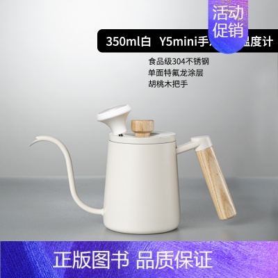 Y5mini手冲壶(350ml白)+温度计 [正版]手冲壶咖啡壶不锈钢挂耳长嘴壶细口壶套装带温度计把手600ml家用