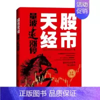 [正版]股市天经(量波逮涨停)黑马王子 全彩印刷 量学理论 股市心电图 经济日报出版社 股市入门股票投资炒股书籍