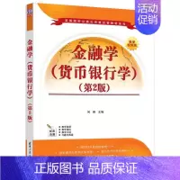 [正版]金融学:货币银行学何翔 经济书籍