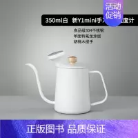 新Y1mini手冲壶(350ml白)+温度计 [正版]手冲壶咖啡壶不锈钢挂耳长嘴壶细口壶套装带温度计把手600ml家用