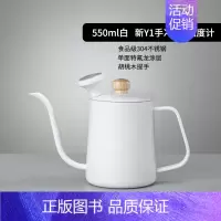新Y1手冲壶(550ml白)+温度计 [正版]手冲壶咖啡壶不锈钢挂耳长嘴壶细口壶套装带温度计把手600ml家用