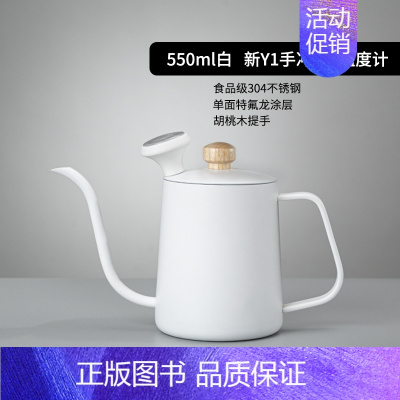 新Y1手冲壶(550ml白)+温度计 [正版]手冲壶咖啡壶不锈钢挂耳长嘴壶细口壶套装带温度计把手600ml家用