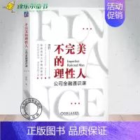 [正版] 不完美的理性人 公司金融通识课 田轩金融方法论商业社会资本运作的真实逻辑 经济金融学思维 金融行为背后逻辑变迁