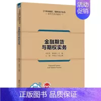 [正版]金融期货与期权实务 冯玉成 应用经济学金融学