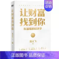 [正版]让财富找到你:有温度的经济学