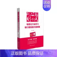 [正版] 从心始 行成---场景化行动学习银行绩效提升案例集 王自生 书店 其他行业经济书籍 畅想书