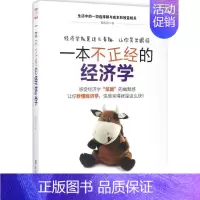 [正版]一本不正经的经济学 斯凯恩 著 著作 经济理论、法规 经管、励志 台海出版社 图书