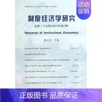 [正版]制度经济学研究总第39辑(2013年第1期) 黄少安 著 著 财政金融 经管、励志 经济科学出版社 图书