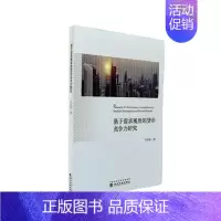 [正版] 基于需求视角的货币竞争力研究 于学伟 经济学家与理论 书籍9787514177299