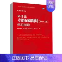[正版]书籍 米什金《货币金融学》(第十二版)学习指导(经济科学译丛)弗雷德里克·S.米什金9787300304335