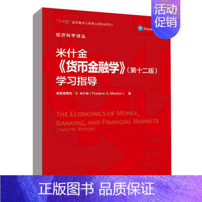 [正版]书籍 米什金《货币金融学》(第十二版)学习指导(经济科学译丛)弗雷德里克·S.米什金9787300304335