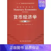 [正版]货币经济学 :(第2版)汉达 著 彭志文 等 译 大中专文科社科综合 大中专 中国人民大学出版社 图书