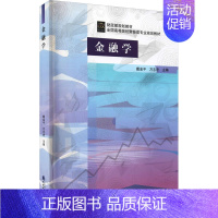 [正版]金融学 中国财政经济出版社 戴金平,万志宏 编 金融