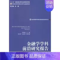 [正版] 金融学学科前沿研究报告李俊峰书店经济经济管理出版社书籍 读乐尔书