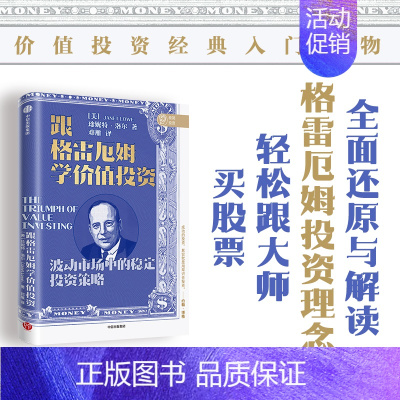 [正版]跟格雷厄姆学价值投资 珍妮特洛尔 著 银行螺丝钉 闲来一坐话投资 芒叔 梁宇峰 还原与解读格雷厄姆投资理念