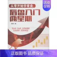 [正版]从零开始学看盘 韩雷 著 著作 金融经管、励志 书店图书籍 广东经济出版社