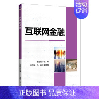 [正版]清华社直发 互联网金融 李远刚 互联网络应用金融应用经济学金融学