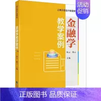 [正版] 金融学教学案例张云 经济书籍