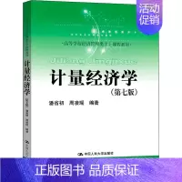 [正版]计量经济学(第7版):潘省初,周凌瑶 编 大中专文科经管 大中专 中国人民大学出版社 图书