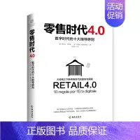 [正版]零售时代4.0 数字时代的十大指导原则 营销学之父菲利普·科特勒新作 营销管理 数字时代 市场营销经济金融类书籍