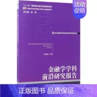 [正版]金融学学科前沿研究报告.2013 李俊峰 主编 著作 财政金融 经管、励志 经济管理出版社 图书