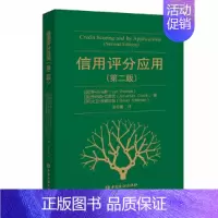 [正版]书籍 信用评分应用(第二版)林托马斯著李志勇风控人员参考金融市场基础知识金融学经济征信数据信贷风险管理中国金融出