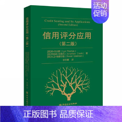 [正版]书籍 信用评分应用(第二版)林托马斯著李志勇风控人员参考金融市场基础知识金融学经济征信数据信贷风险管理中国金融出