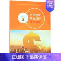 [正版]中国国有商业银行效率研究 陈敬学 著 经济理论、法规 经管、励志 中山大学出版社 图书