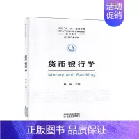 [正版]货币银行学 杨丽 经济书籍