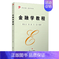 [正版]书籍 金融学教程(复旦卓越·经济学系列) 复旦大学出版社9787309042450 40 杨长江