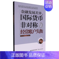 [正版]金融发展差异国际货币非对称与经常账户失衡/西安外国语大学经济金融学院应用经济学博士文丛