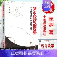 [正版]直供货币经济的逻辑:理论经济学的重建与应用 阮加 著 解读货币经济逻辑 经济学金融书籍 中国经济出版社97875