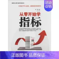 [正版]从零开始学指标 第2版 无 著作 韩雷 编者 股票投资、期货 经管、励志 经济管理出版社 图书