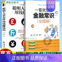 [正版]2册 一看就懂的金融常识全图解+聪明人是怎样用钱赚钱的 经济金融常识通俗经济学原理金融读物 经管类原理基础入门书