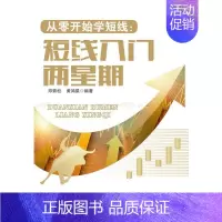 [正版]从零开始学短线:短线入门两星期 书 邓青松 9787545437331 经济 书籍