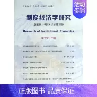 [正版]制度经济学研究总第40辑(2013年第2期) 黄少安 著作 著 财政金融 经管、励志 经济科学出版社 图书