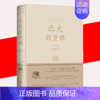 [正版]人生金书北大投资课金色布面精装经济投资金融理财管理资金书金融学货币金融学股票炒股入门基础知识个人理财期货投资书籍