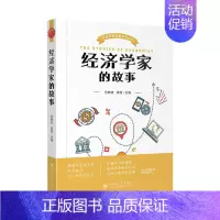 [正版]经济学家的故事 何晓波, 梁胜主编 9787569036725