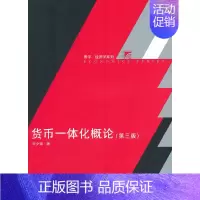 [正版]博学·经济学系列:货币一体化概论(第三版)